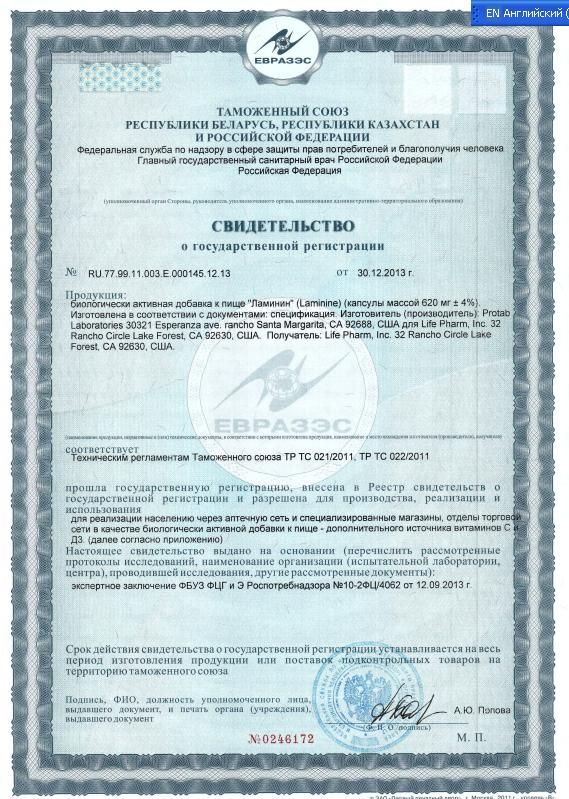 Ламинин сертификат Россия